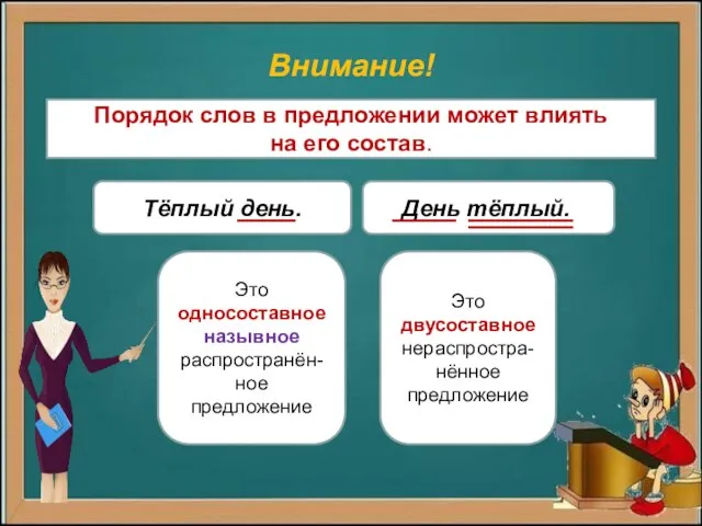 Внимание! Порядок слов в предложении может влиять на его состав. Тёплый