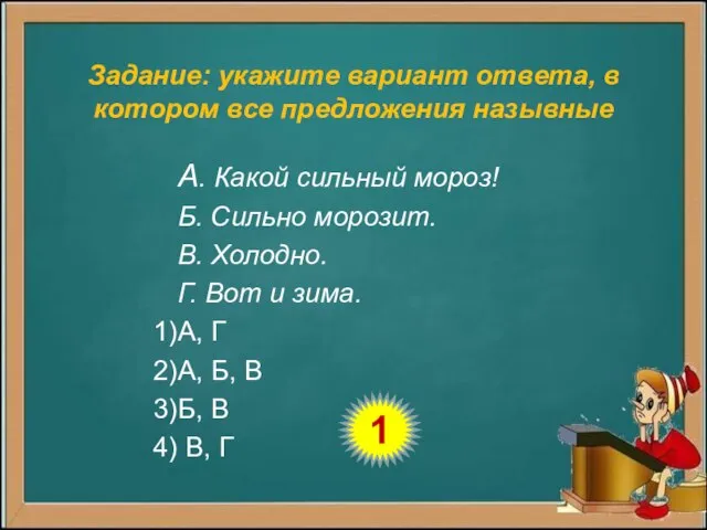 Задание: укажите вариант ответа, в котором все предложения назывные А. Какой