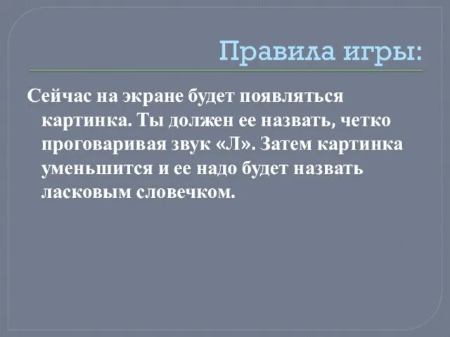 Правила игры: Сейчас на экране будет появляться картинка. Ты должен ее