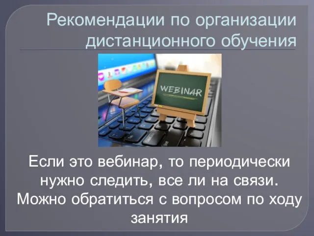 Рекомендации по организации дистанционного обучения Если это вебинар, то периодически нужно