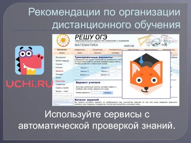 Рекомендации по организации дистанционного обучения Используйте сервисы с автоматической проверкой знаний.