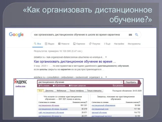 «Как организовать дистанционное обучение?»
