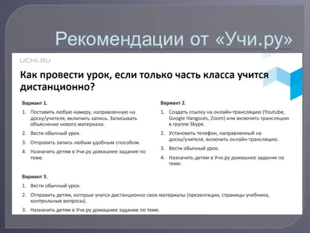 Рекомендации от «Учи.ру»