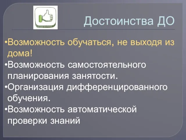 Достоинства ДО Возможность обучаться, не выходя из дома! Возможность самостоятельного планирования