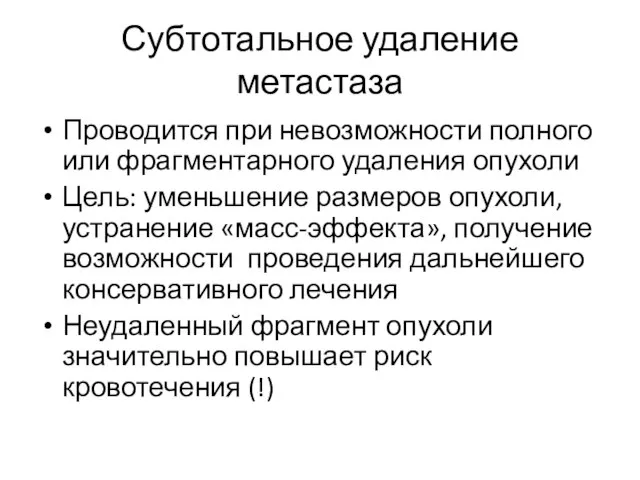 Субтотальное удаление метастаза Проводится при невозможности полного или фрагментарного удаления опухоли