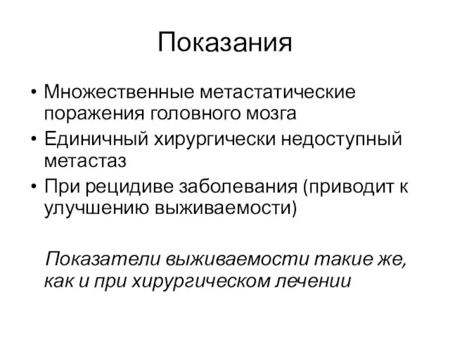 Показания Множественные метастатические поражения головного мозга Единичный хирургически недоступный метастаз При