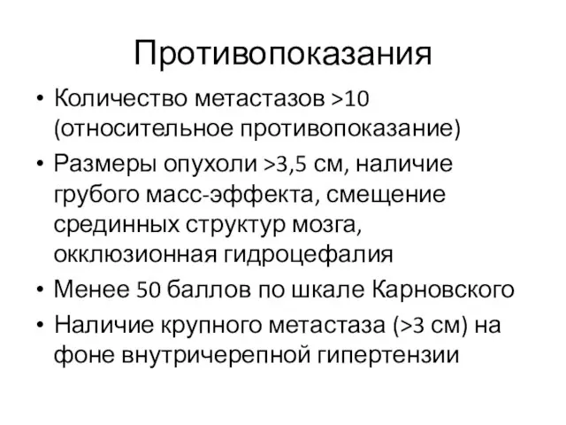 Противопоказания Количество метастазов >10 (относительное противопоказание) Размеры опухоли >3,5 см, наличие