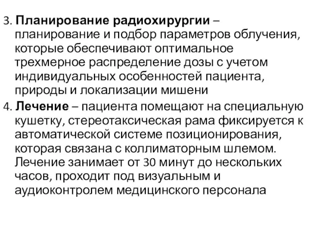 3. Планирование радиохирургии – планирование и подбор параметров облучения, которые обеспечивают