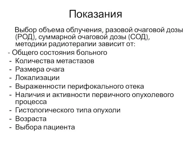 Показания Выбор объема облучения, разовой очаговой дозы (РОД), суммарной очаговой дозы