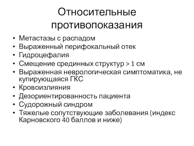 Относительные противопоказания Метастазы с распадом Выраженный перифокальный отек Гидроцефалия Смещение срединных