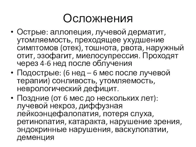 Осложнения Острые: аллопеция, лучевой дерматит, утомляемость, преходящее ухудшение симптомов (отек), тошнота,