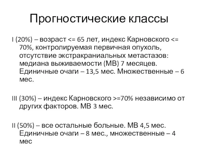 Прогностические классы I (20%) – возраст III (30%) – индекс Карновского