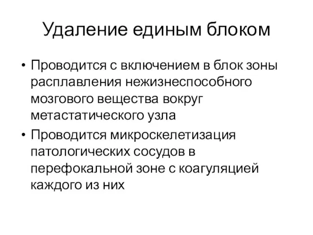 Удаление единым блоком Проводится с включением в блок зоны расплавления нежизнеспособного