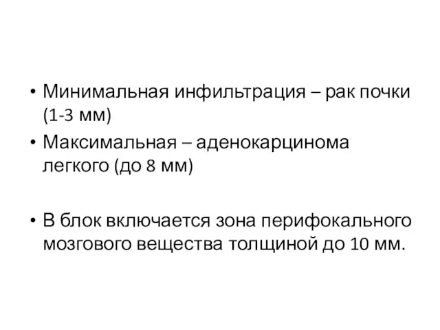 Минимальная инфильтрация – рак почки (1-3 мм) Максимальная – аденокарцинома легкого