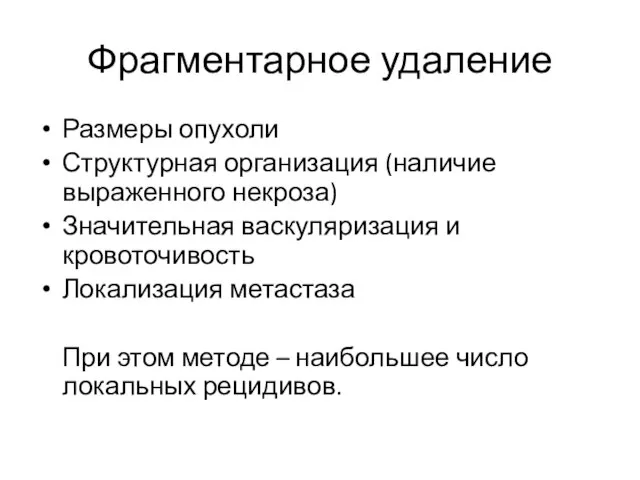 Фрагментарное удаление Размеры опухоли Структурная организация (наличие выраженного некроза) Значительная васкуляризация