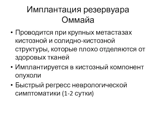 Имплантация резервуара Оммайа Проводится при крупных метастазах кистозной и солидно-кистозной структуры,