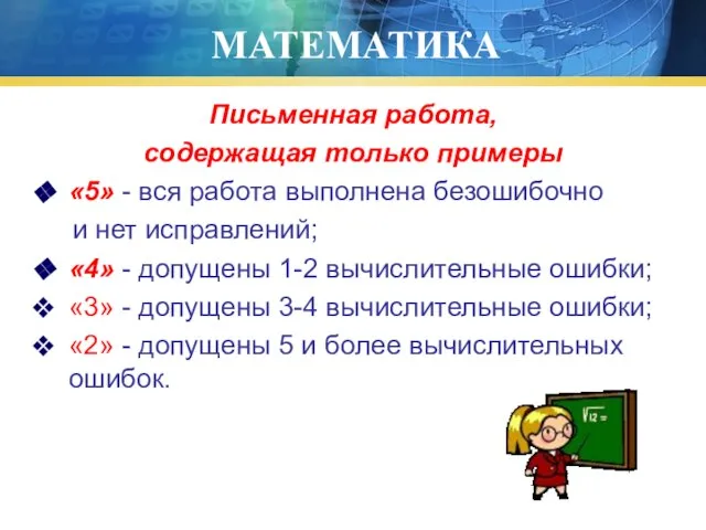 МАТЕМАТИКА Письменная работа, содержащая только примеры «5» - вся работа выполнена