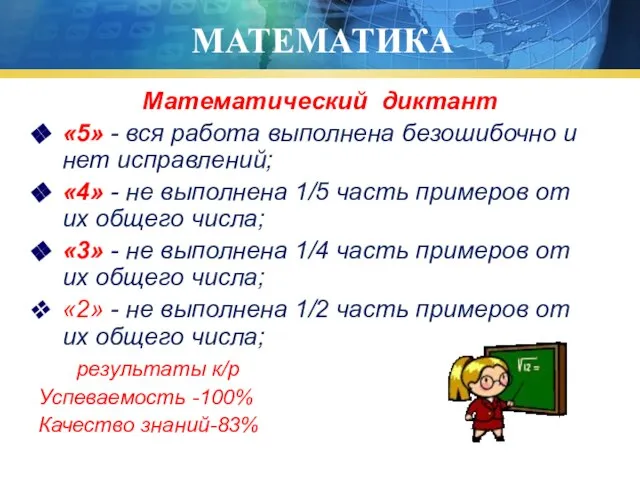 МАТЕМАТИКА Математический диктант «5» - вся работа выполнена безошибочно и нет