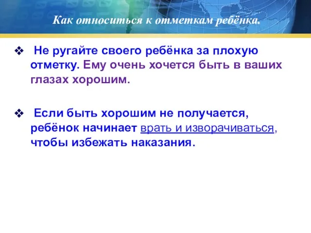 Как относиться к отметкам ребёнка. Не ругайте своего ребёнка за плохую