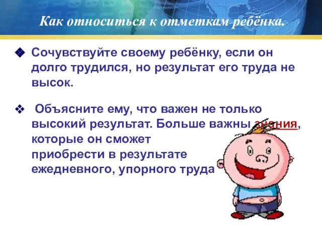 Как относиться к отметкам ребёнка. Сочувствуйте своему ребёнку, если он долго