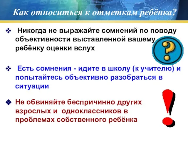 Как относиться к отметкам ребёнка? Никогда не выражайте сомнений по поводу