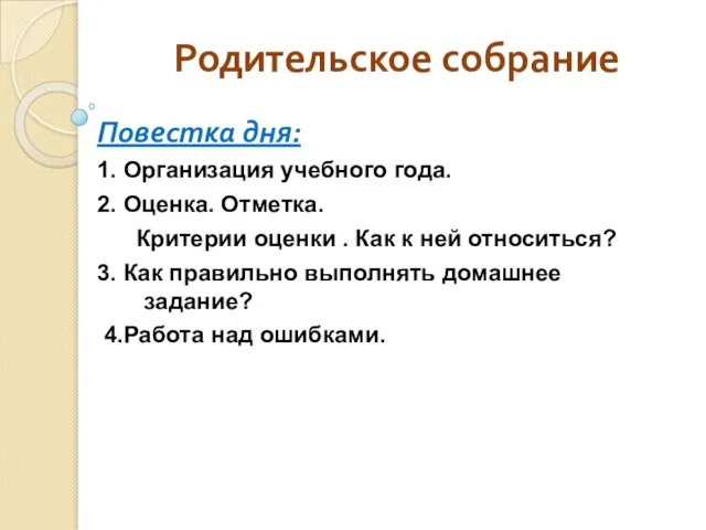 Родительское собрание Повестка дня: 1. Организация учебного года. 2. Оценка. Отметка.