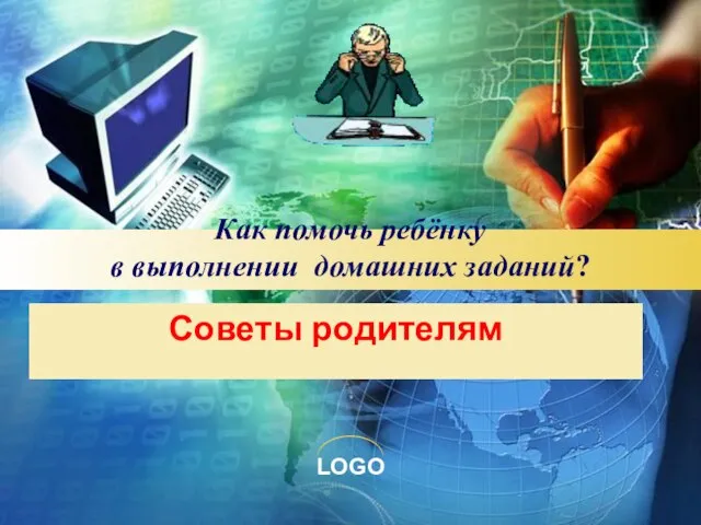 Как помочь ребёнку в выполнении домашних заданий? Советы родителям