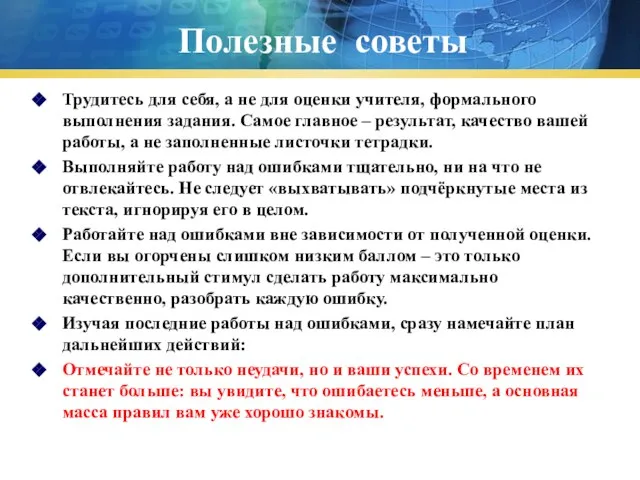 Полезные советы Трудитесь для себя, а не для оценки учителя, формального