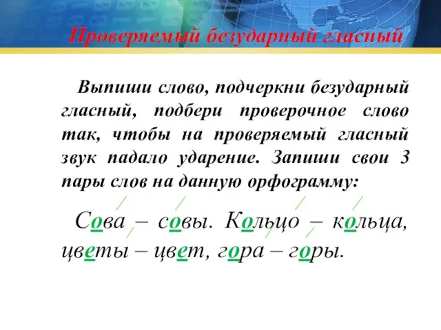 Проверяемый безударный гласный Выпиши слово, подчеркни безударный гласный, подбери проверочное слово