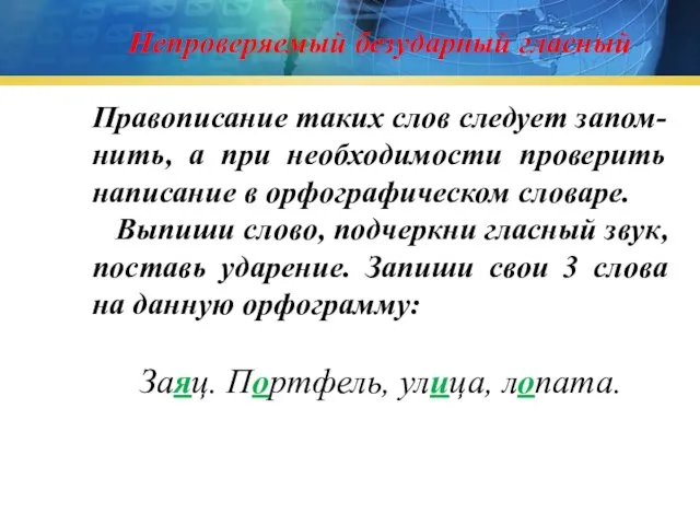 Непроверяемый безударный гласный Правописание таких слов следует запом-нить, а при необходимости