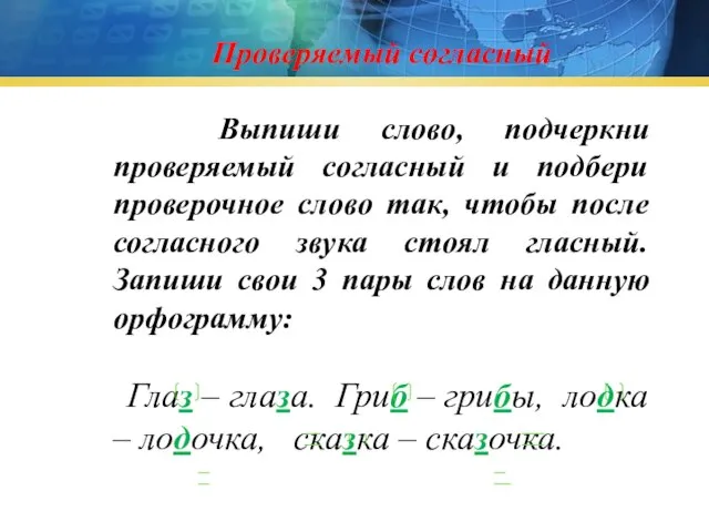 Проверяемый согласный Выпиши слово, подчеркни проверяемый согласный и подбери проверочное слово