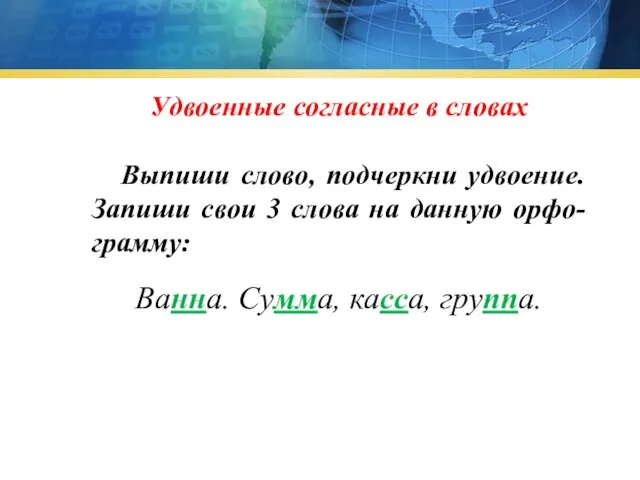 Удвоенные согласные в словах Выпиши слово, подчеркни удвоение. Запиши свои 3