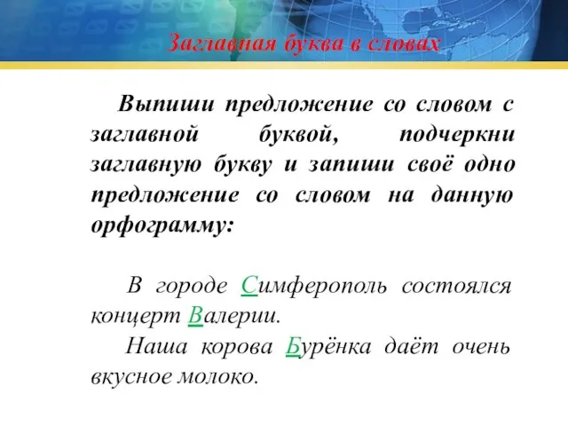 Заглавная буква в словах Выпиши предложение со словом с заглавной буквой,