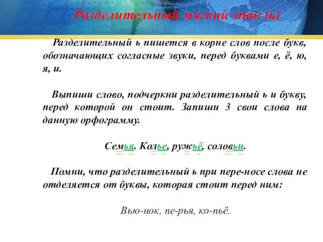 Разделительный мягкий знак (ь) Разделительный ь пишется в корне слов после