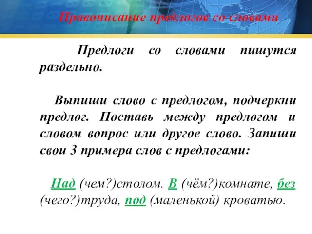 Правописание предлогов со словами Предлоги со словами пишутся раздельно. Выпиши слово