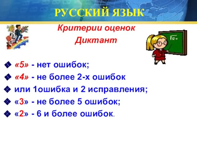 РУССКИЙ ЯЗЫК Критерии оценок Диктант «5» - нет ошибок; «4» -