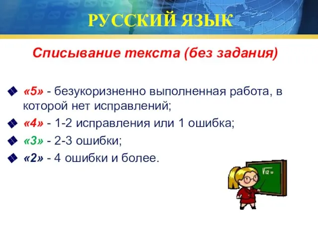 РУССКИЙ ЯЗЫК Списывание текста (без задания) «5» - безукоризненно выполненная работа,