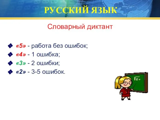 РУССКИЙ ЯЗЫК Словарный диктант «5» - работа без ошибок; «4» -