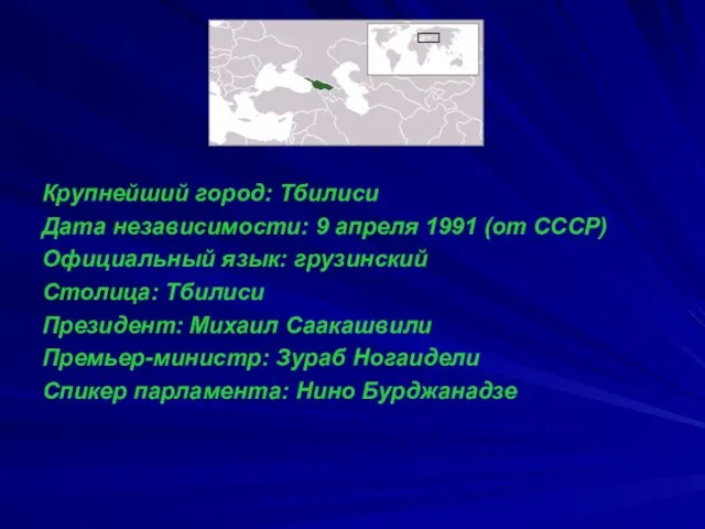 Крупнейший город: Тбилиси Дата независимости: 9 апреля 1991 (от СССР) Официальный