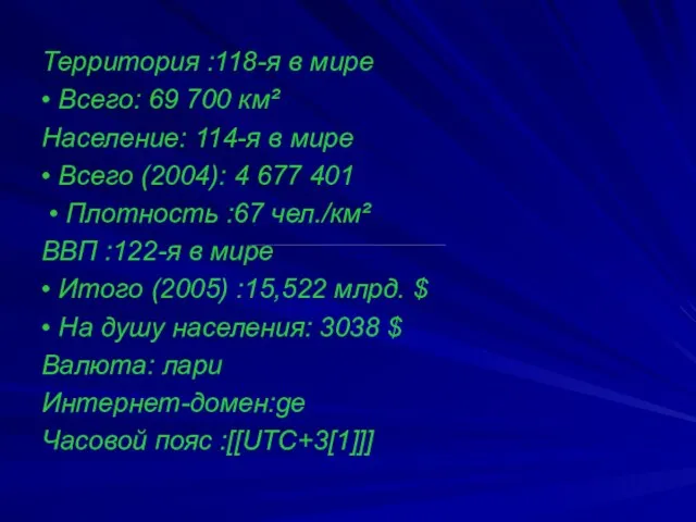 Территория :118-я в мире • Всего: 69 700 км² Население: 114-я