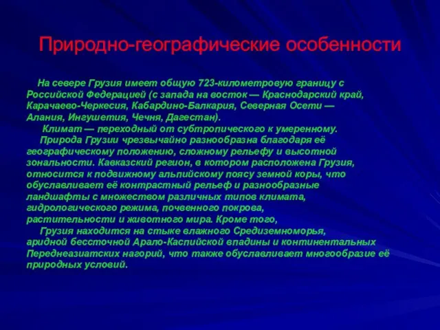 Природно-географические особенности На севере Грузия имеет общую 723-километровую границу с Российской