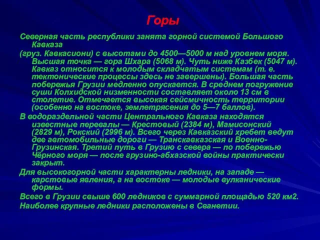 Горы Северная часть республики занята горной системой Большого Кавказа (груз. Кавкасиони)