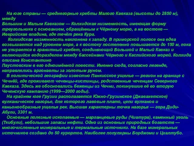 На юге страны — среднегорные хребты Малого Кавказа (высоты до 2850