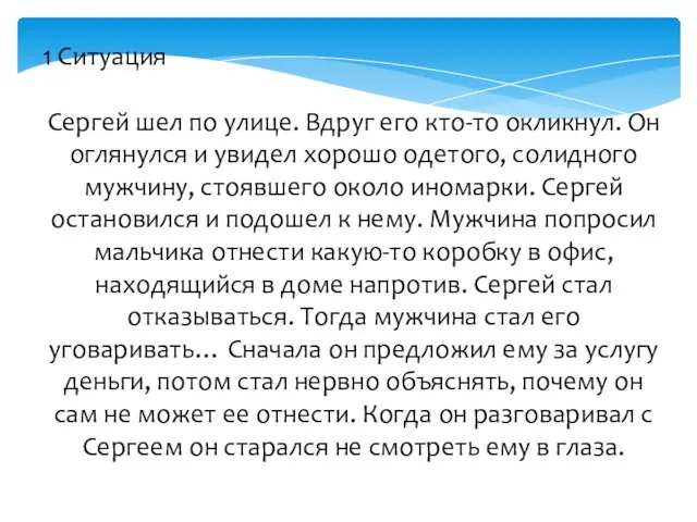 1 Ситуация Сергей шел по улице. Вдруг его кто-то окликнул. Он