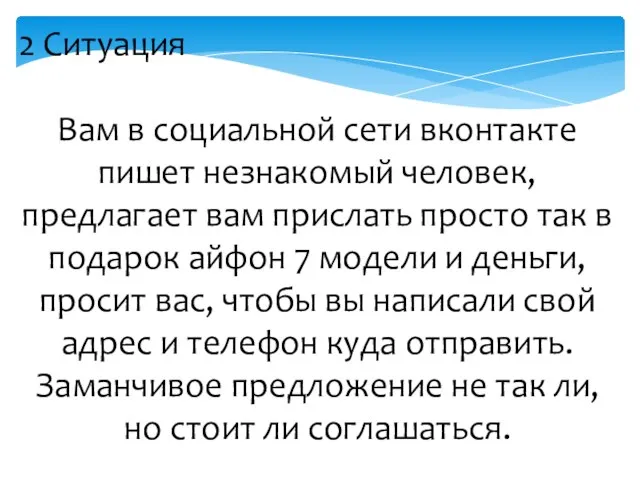 2 Ситуация Вам в социальной сети вконтакте пишет незнакомый человек, предлагает