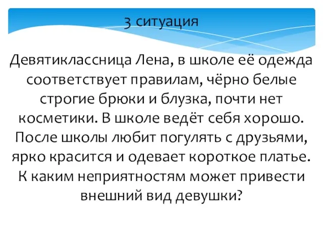 3 ситуация Девятиклассница Лена, в школе её одежда соответствует правилам, чёрно