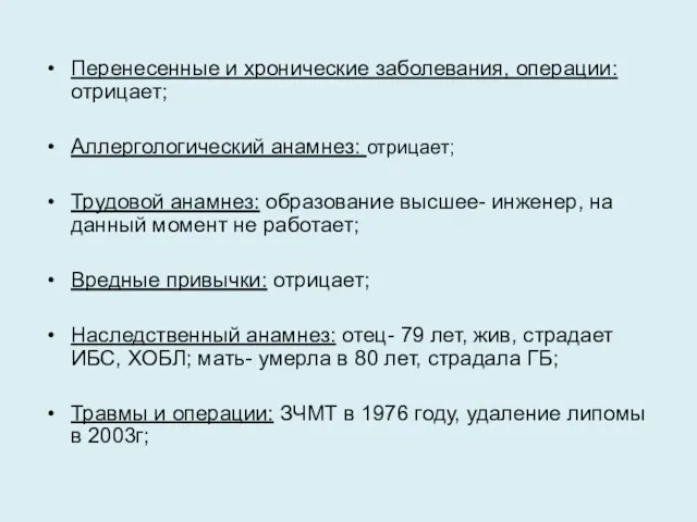 Перенесенные и хронические заболевания, операции: отрицает; Аллергологический анамнез: отрицает; Трудовой анамнез: