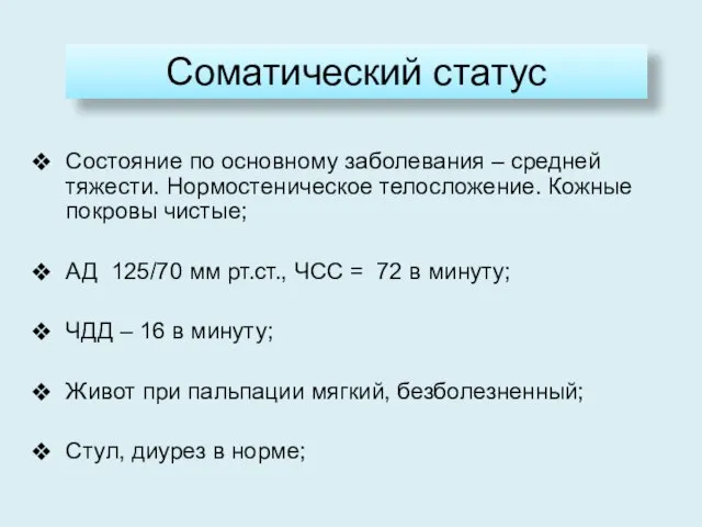 Соматический статус Состояние по основному заболевания – средней тяжести. Нормостеническое телосложение.