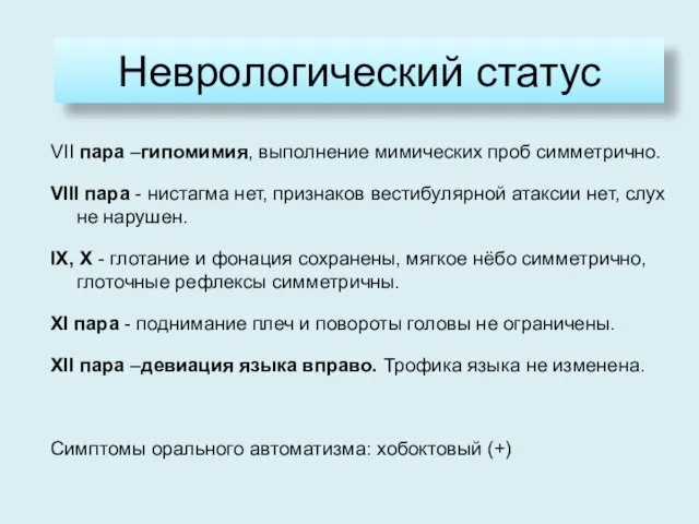 Неврологический статус VII пара –гипомимия, выполнение мимических проб симметрично. VIII пара