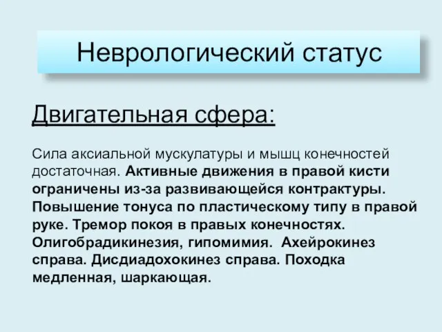 Неврологический статус Двигательная сфера: Сила аксиальной мускулатуры и мышц конечностей достаточная.